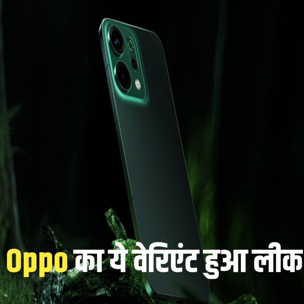 Oppo Reno 14 Pro 5G की कीमत भारत में हुई लीक – जानिए फीचर्स, लॉन्च डेट और खरीदने से पहले की पूरी जानकारी हिंदी में!