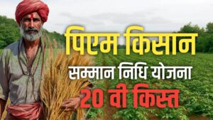 पीएम किसान सम्मान निधि