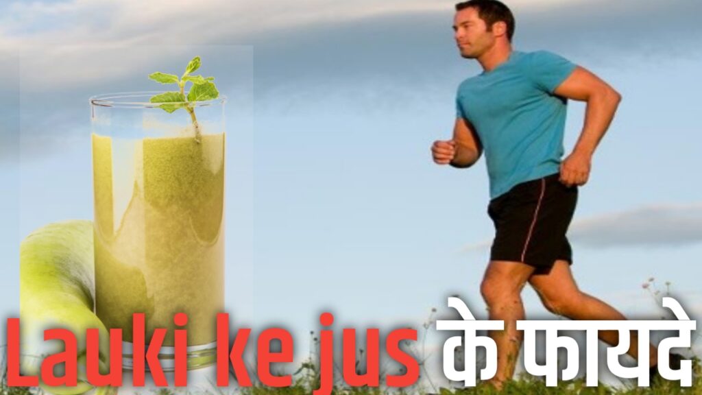 Lauki ka jus:इसको पिने से इतने प्रकार के लाभ गंभीर बीमारी भी होगी छू मंतर