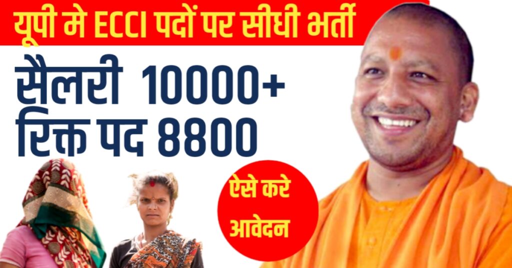 ECCE Educator Bharti: यूपी में इस पद के लिए निकली है हजारो भर्तियाँ सैलरी 10000 के ऊपर बिना कोई परीक्षा दिए होगी डायरेक्ट भर्ती