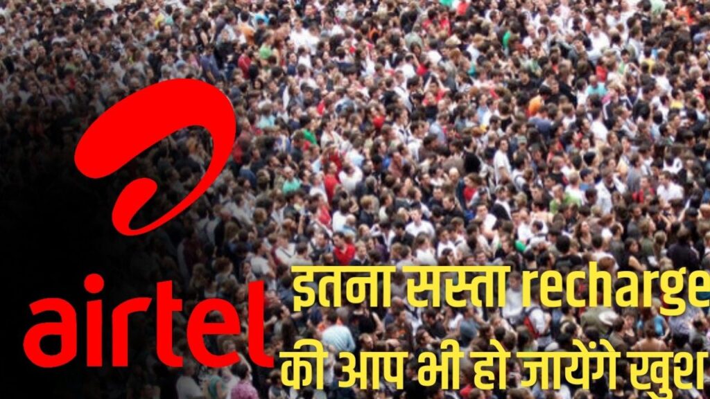 Airtel Recharge Plan: 2025 में सबसे बेहतर और सस्ते एयरटेल रिचार्ज प्लान्स की पूरी जानकारी