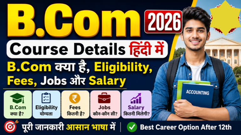 B.Com Course Details in Hindi 2026