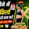 Fast Weight Loss Tips Hindi 2026