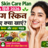 Healthy Skin Care Plan in Hindi 2026