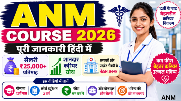 ANM Course Details in Hindi 2026: Amazing Career Guide, Fees, Salary & Top Job Opportunities
