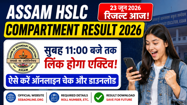 Assam HSLC Compartment Result 2026