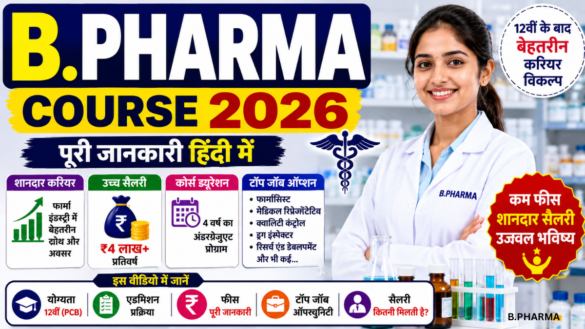 B Pharma Course Details in Hindi 2026: Amazing Career Guide, Fees, Salary & Top Job Opportunities