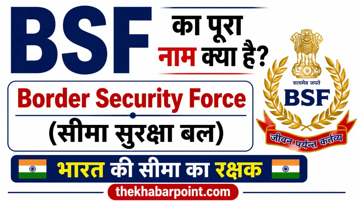 BSF Full Form in Hindi