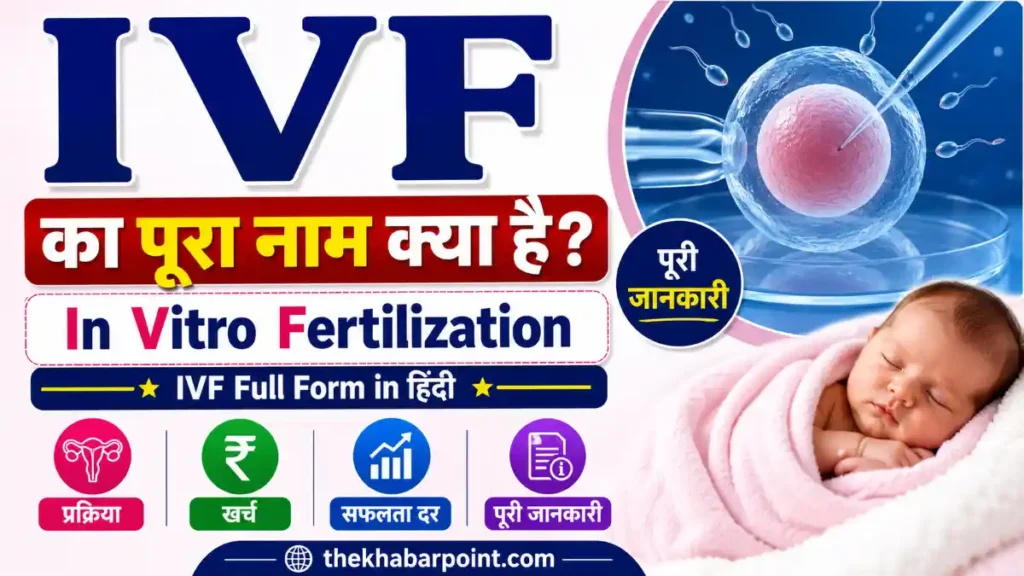 IVF Full Form in Hindi