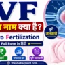 IVF Full Form in Hindi