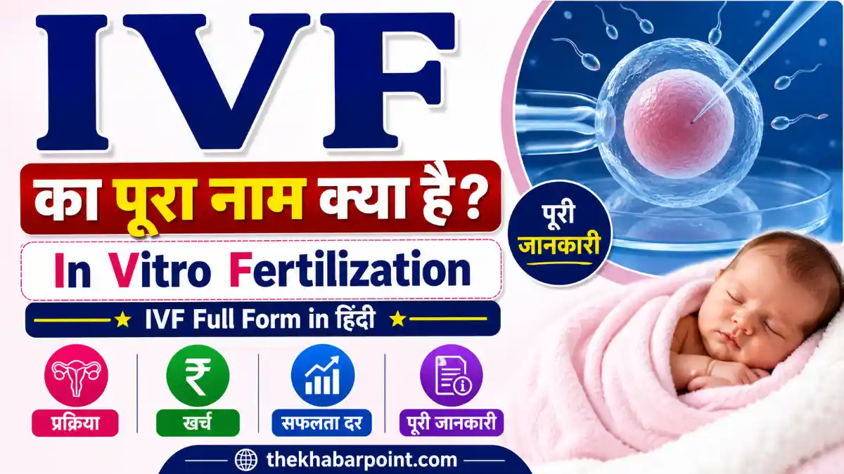 IVF Full Form in Hindi
