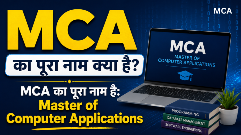 MCA Full Form