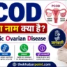 PCOD Full Form
