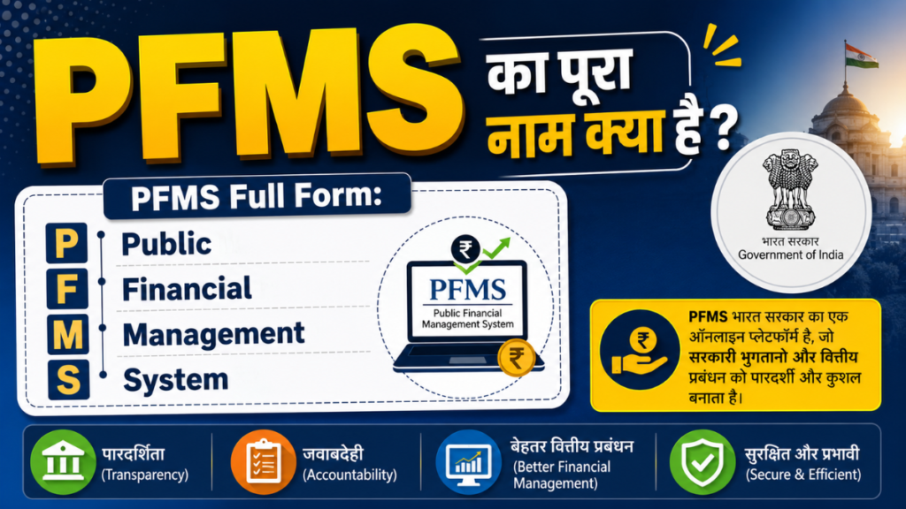 PFMS Full Form