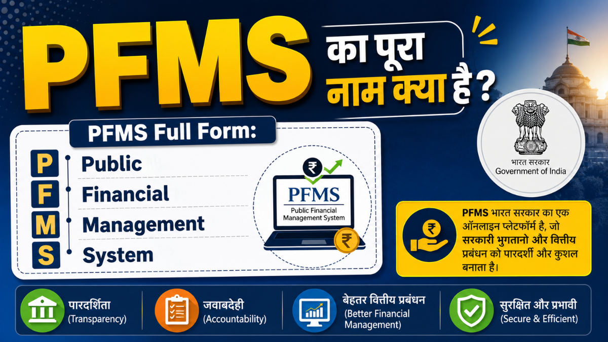 PFMS Full Form