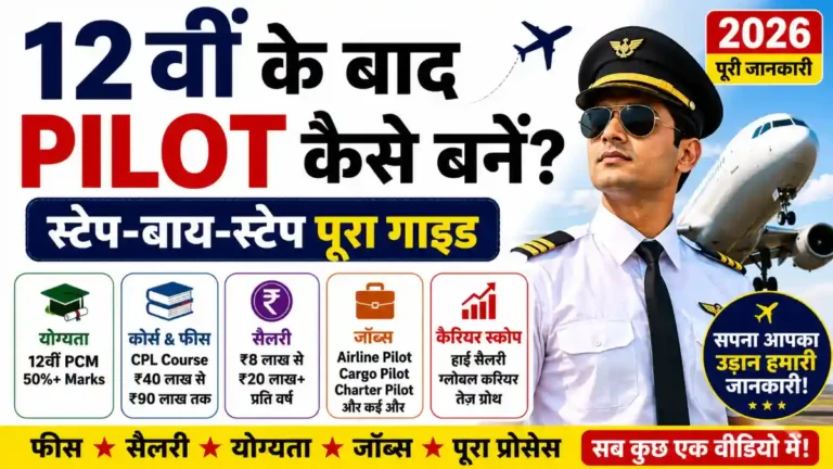 How to become a pilot after 12th in Hindi 2026